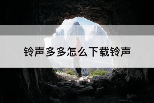 铃声多多怎么下载铃声