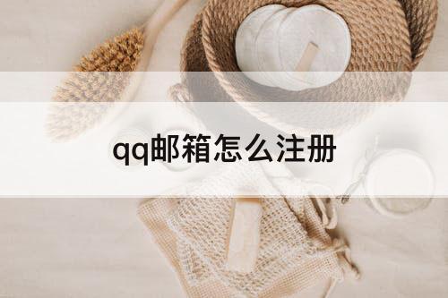 qq邮箱怎么注册