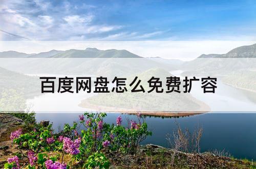 百度网盘怎么免费扩容