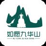 如愿九华山