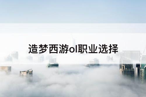 造梦西游ol职业选择