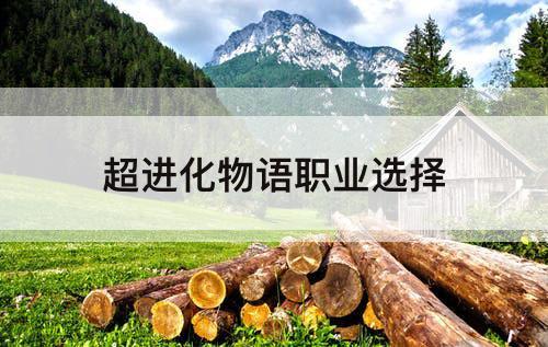 超进化物语职业选择