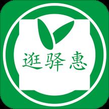 逛驿惠