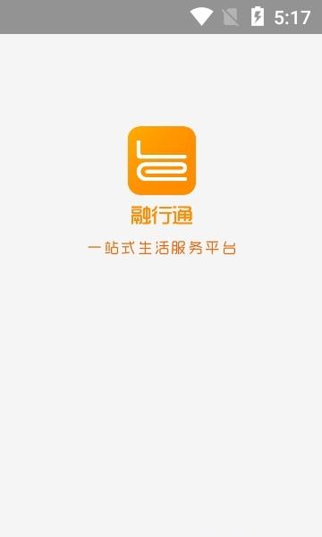 融行通截图