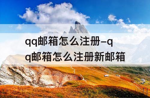 qq邮箱怎么注册-qq邮箱怎么注册新邮箱