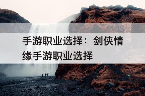 手游职业选择：剑侠情缘手游职业选择