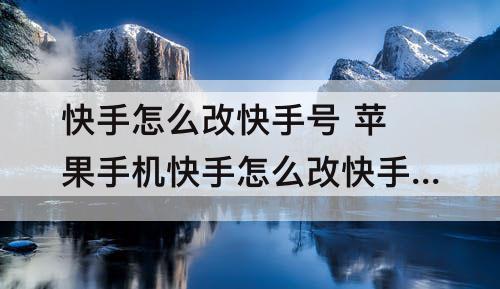 快手怎么改快手号 苹果手机快手怎么改快手号