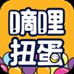 嘀哩扭蛋