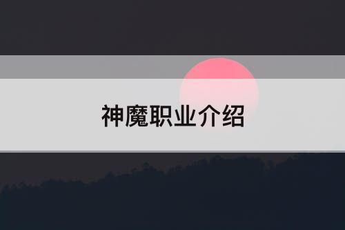 神魔职业介绍