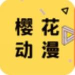 樱花动漫网官网手机版