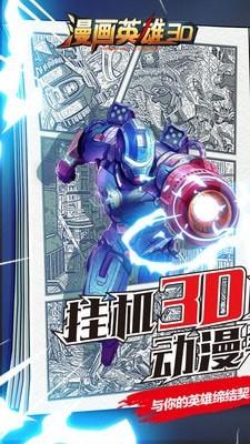 漫画英雄3D截图