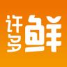许多鲜