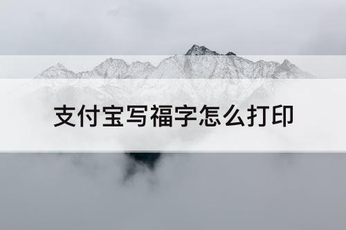 支付宝写福字怎么打印