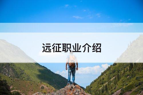远征职业介绍