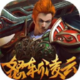 怒斩凌云手游
