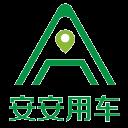 安安用车