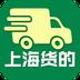 上海货的