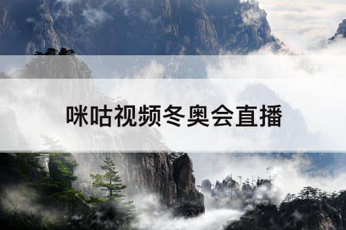 咪咕视频冬奥会直播