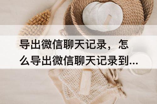 导出微信聊天记录,怎么导出微信聊天记录到word