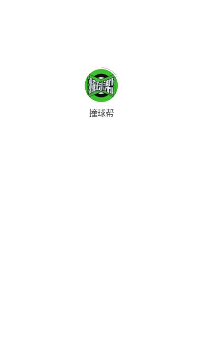 撞球帮官网版本