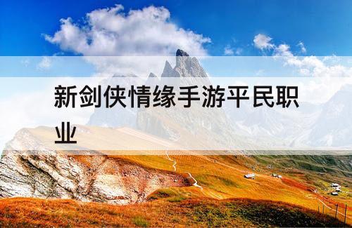 新剑侠情缘手游平民职业