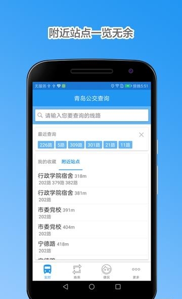 青岛公交查询截图