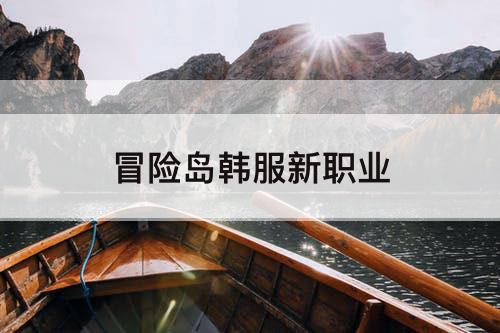 冒险岛韩服新职业
