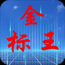 金标王