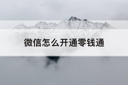 微信怎么开通零钱通