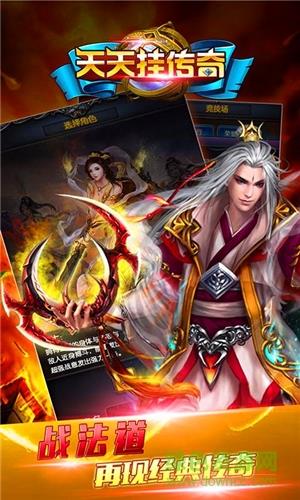 天天挂传奇官方版截图