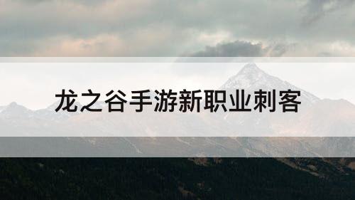 龙之谷手游新职业刺客