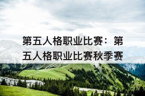 第五人格职业比赛:第五人格职业比赛秋季赛