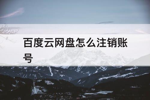 百度云网盘怎么注销账号