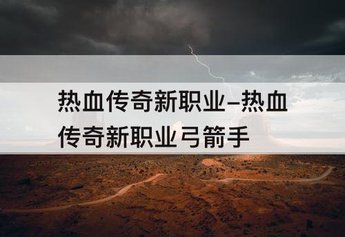 热血传奇新职业-热血传奇新职业弓箭手