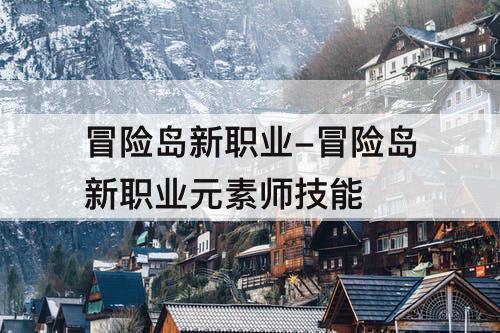 冒险岛新职业-冒险岛新职业元素师技能