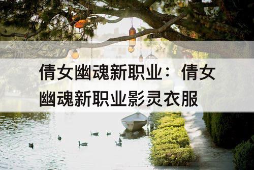 倩女幽魂新职业:倩女幽魂新职业影灵衣服
