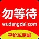 勿等待