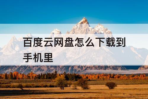 百度云网盘怎么下载到手机里