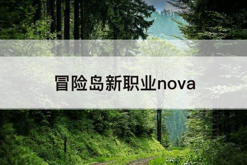 冒险岛新职业nova