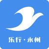 乐行永州