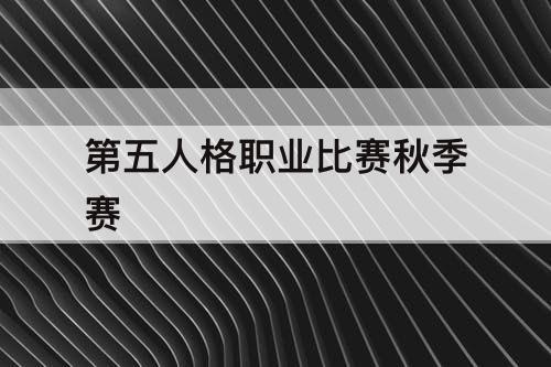 第五人格职业比赛秋季赛