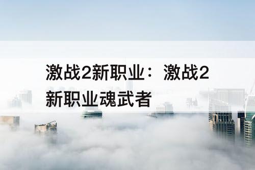 激战2新职业:激战2新职业魂武者