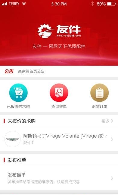 友件商家版