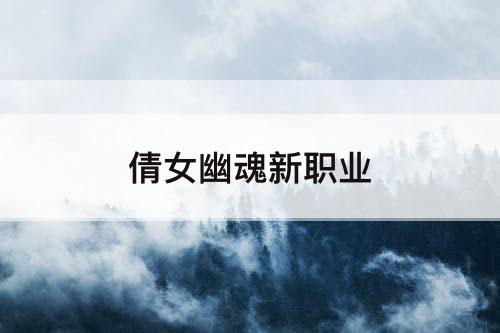 倩女幽魂新职业