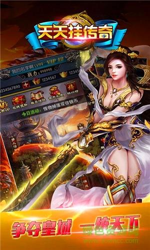 天天挂传奇官方版截图