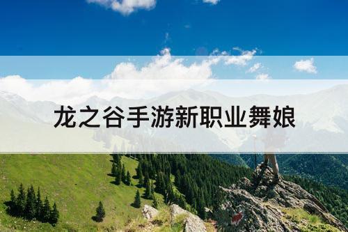 龙之谷手游新职业舞娘