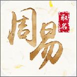 周易起名取名