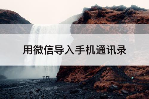 用微信导入手机通讯录