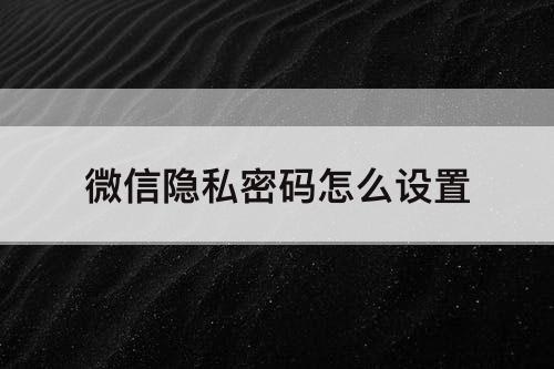 微信隐私密码怎么设置