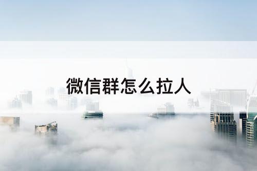 微信群怎么拉人